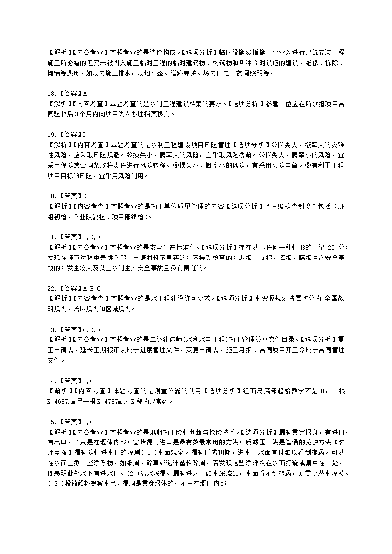 2022年二级建造师《水利水电工程管理与实务》 真题-6.12-12点含解析.docx第13页