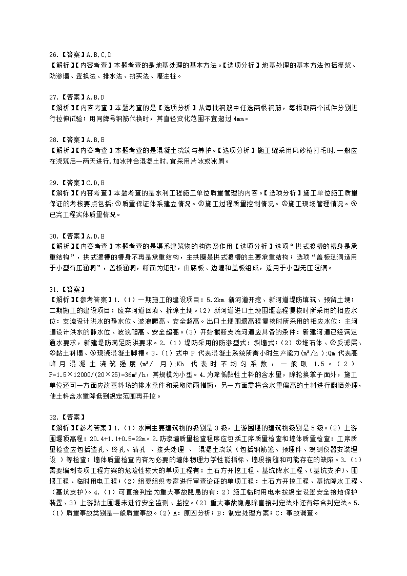 2022年二级建造师《水利水电工程管理与实务》 真题-6.12-12点含解析.docx第14页