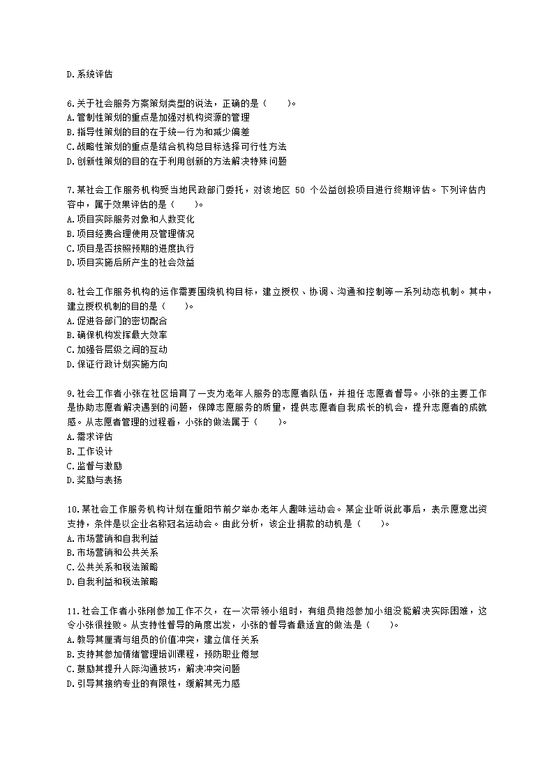 社会工作者初级社会综合能力第七章含解析.docx第2页