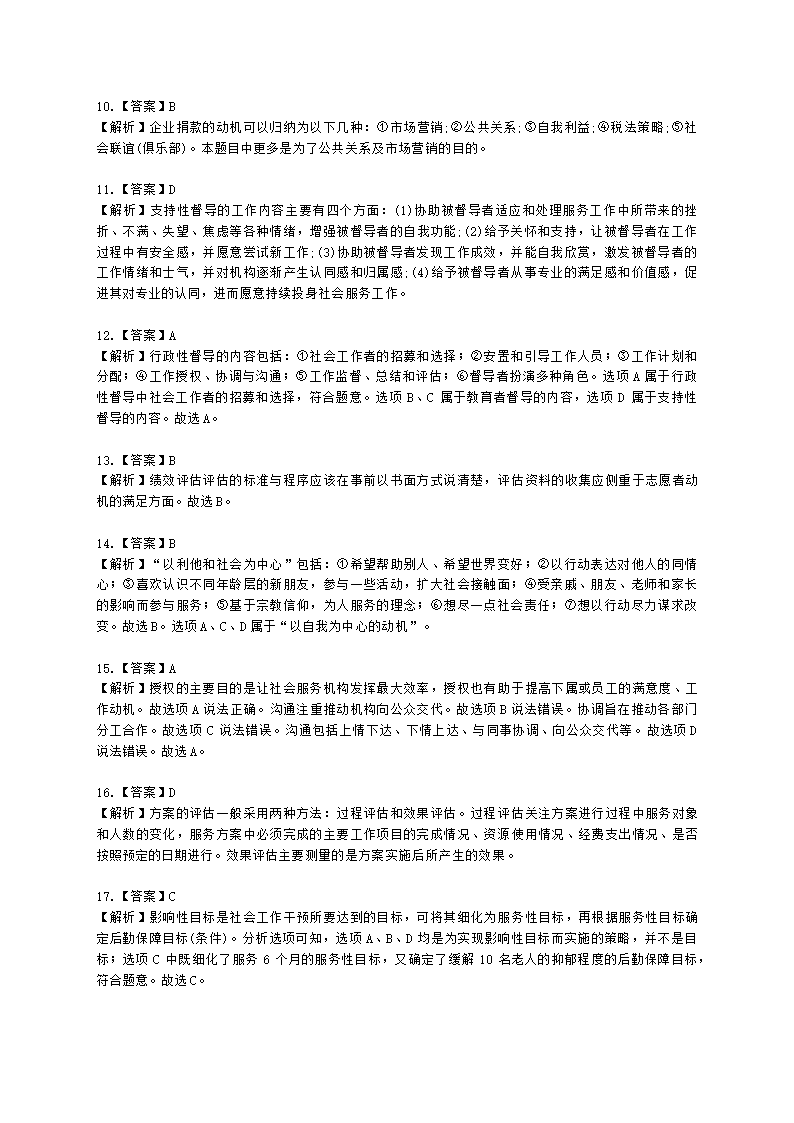 社会工作者初级社会综合能力第七章含解析.docx第14页