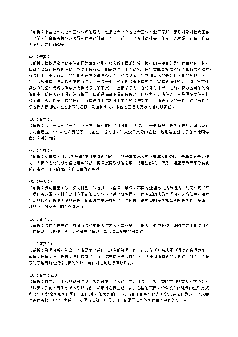 社会工作者初级社会综合能力第七章含解析.docx第18页