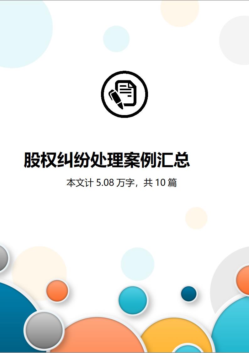 股权纠纷案例及处理方案汇总.docx