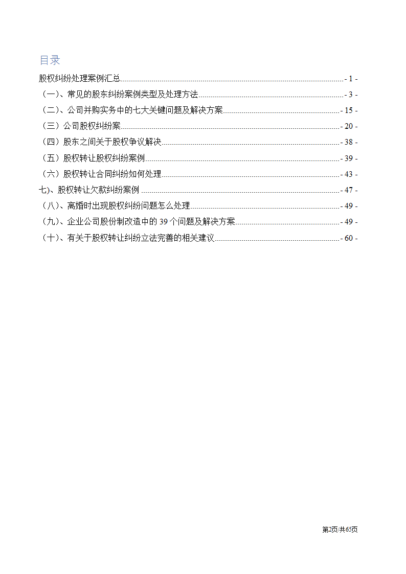 股权纠纷案例及处理方案汇总.docx第2页