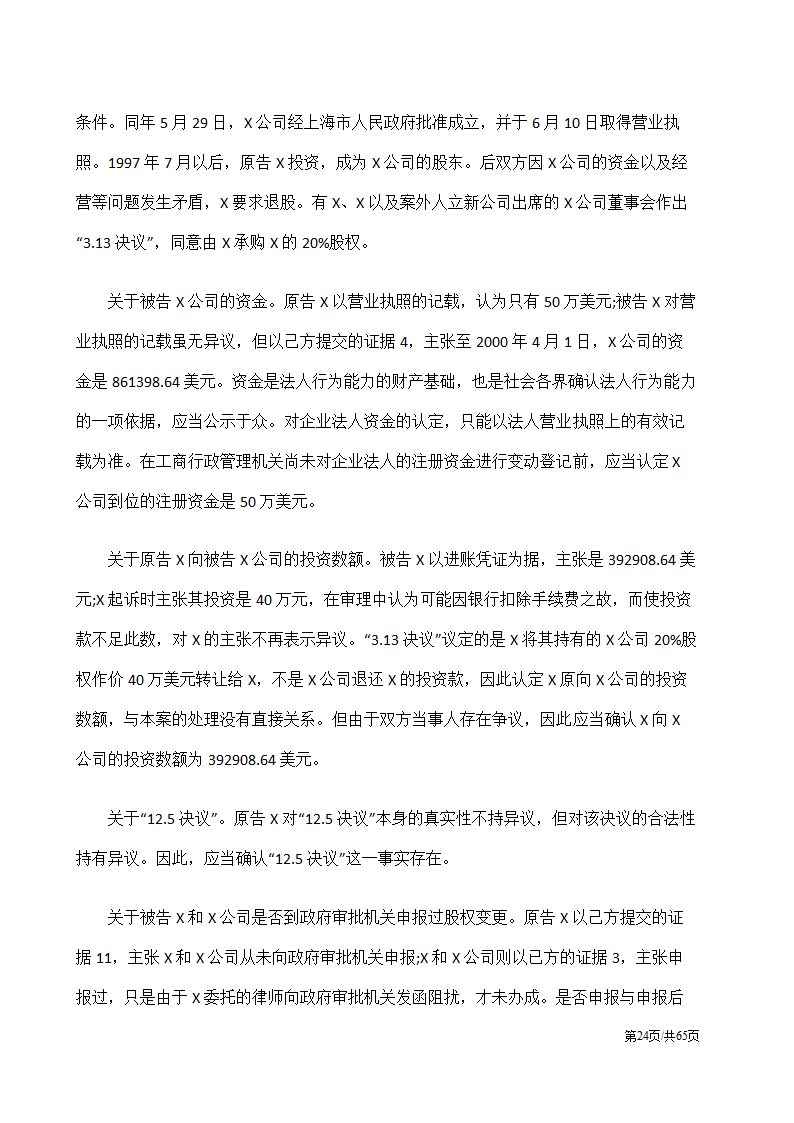 股权纠纷案例及处理方案汇总.docx第24页