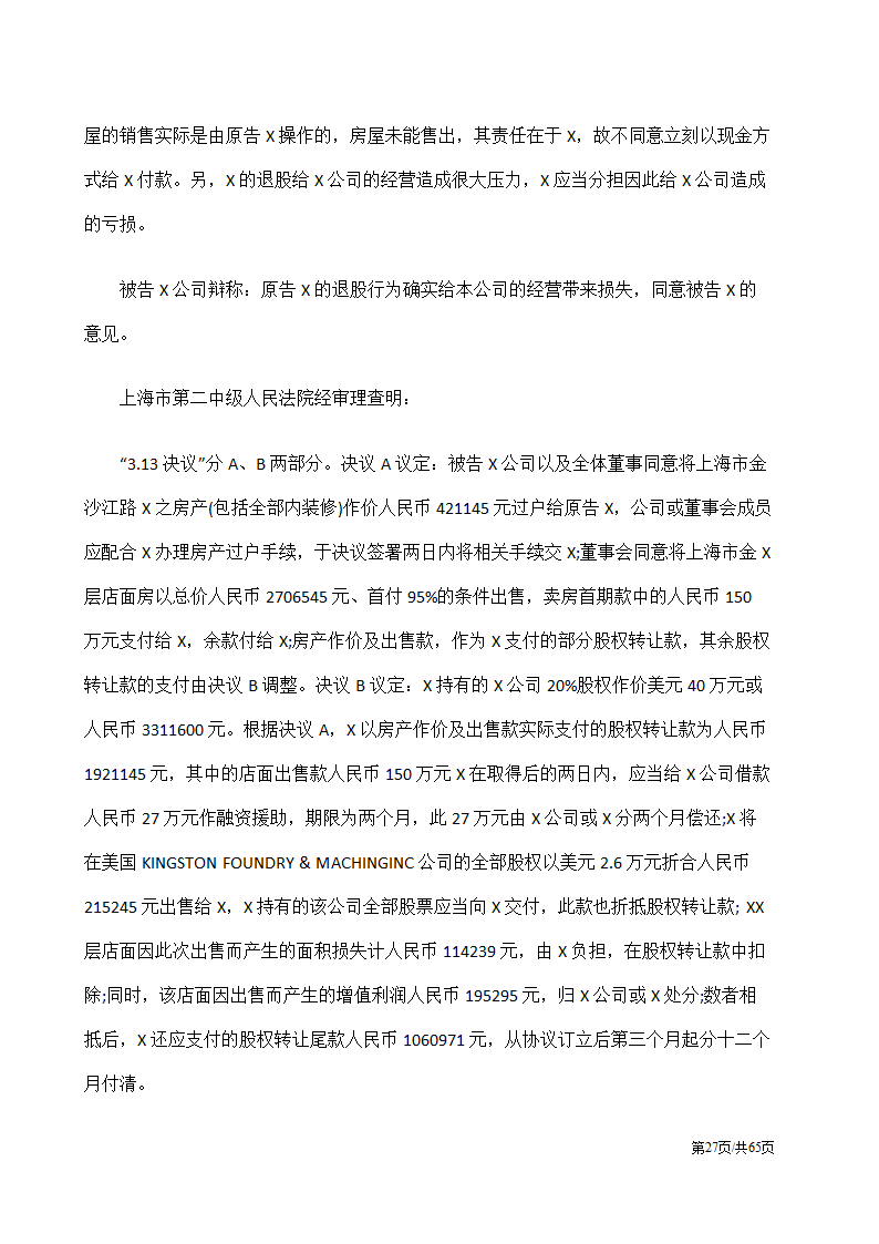 股权纠纷案例及处理方案汇总.docx第27页