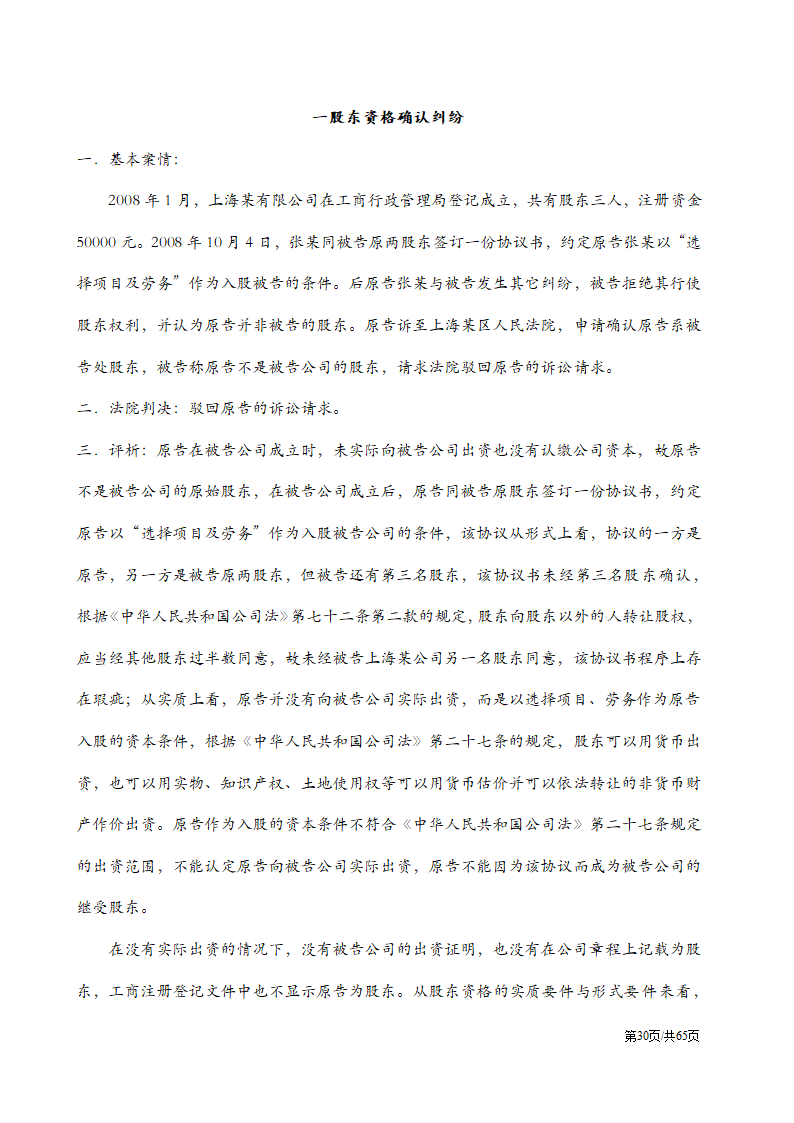 股权纠纷案例及处理方案汇总.docx第30页