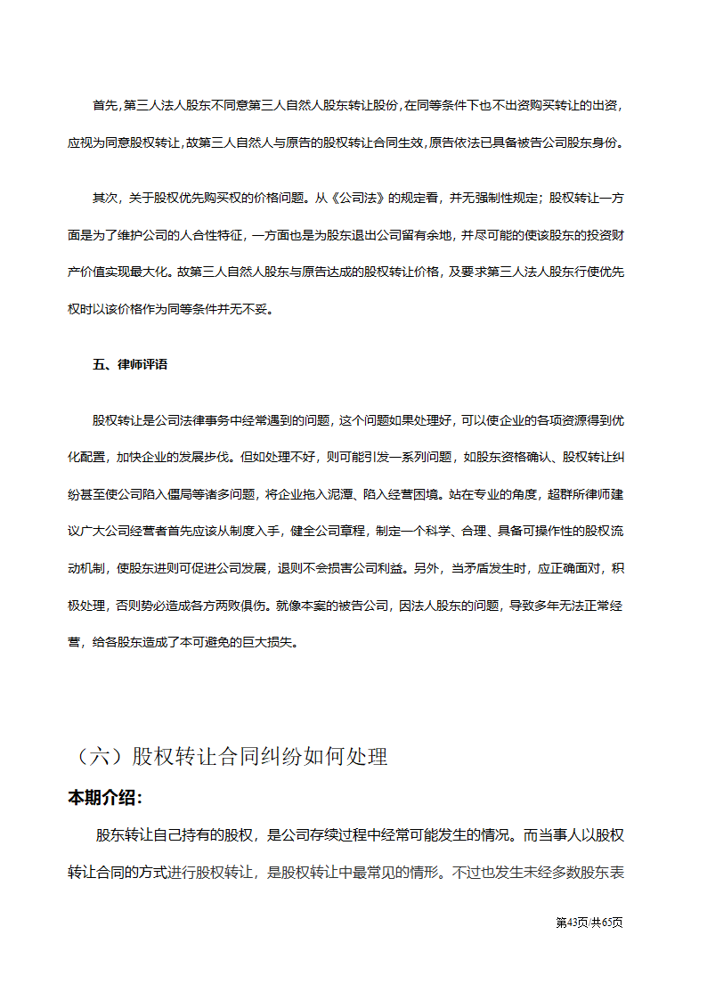 股权纠纷案例及处理方案汇总.docx第43页