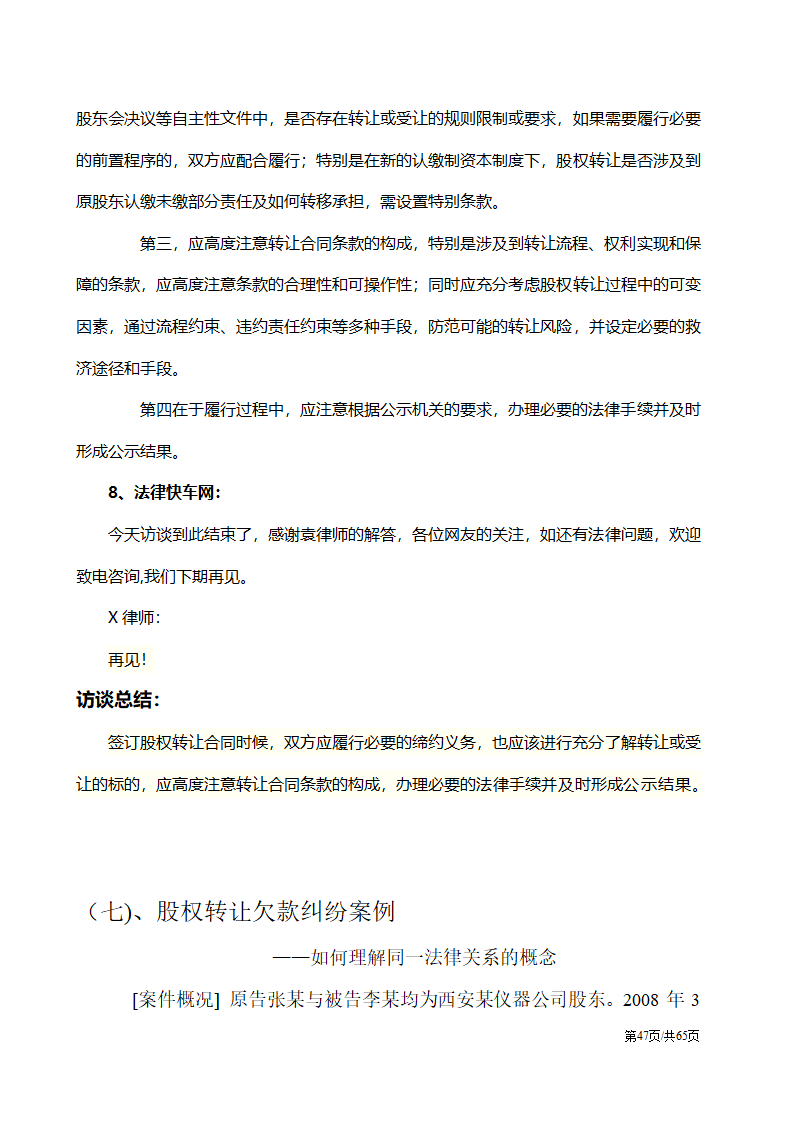 股权纠纷案例及处理方案汇总.docx第47页