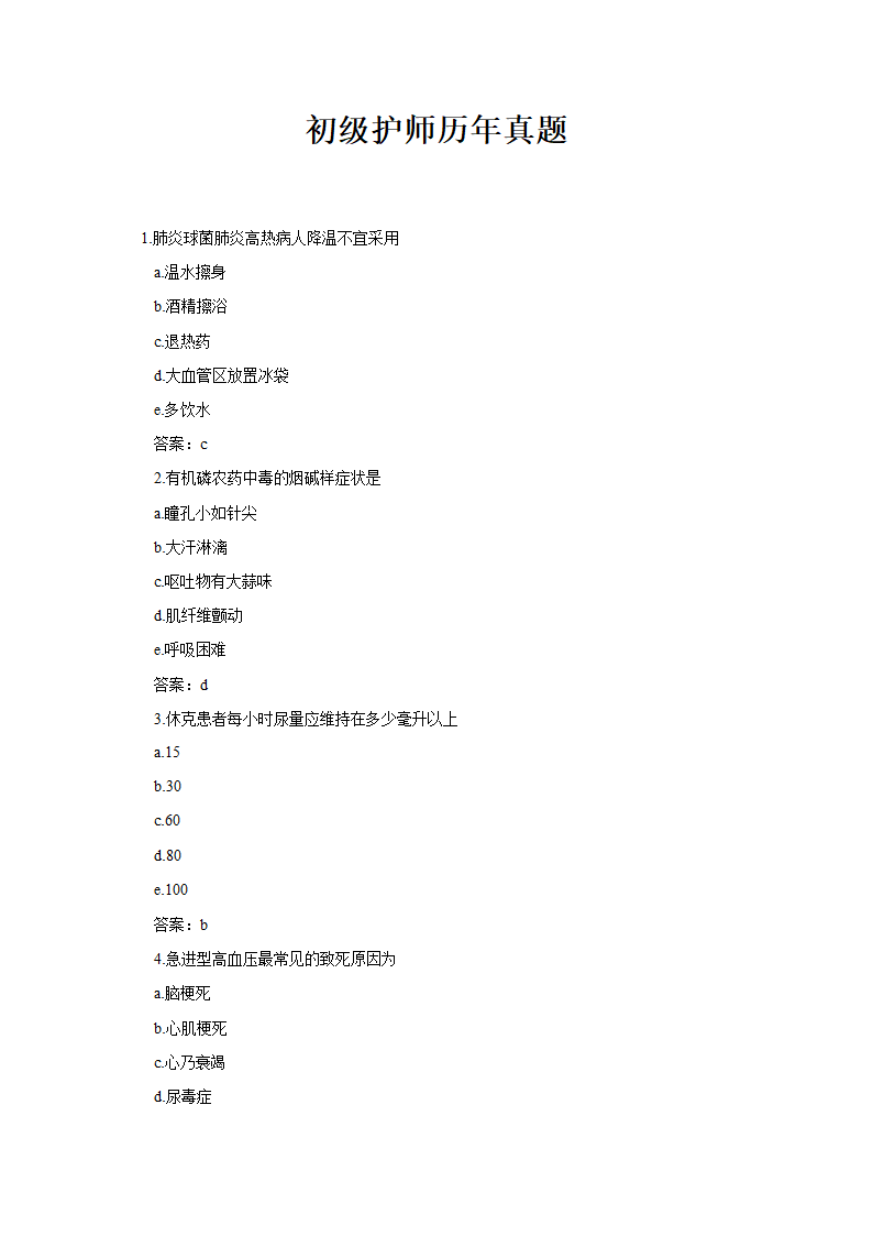 初级护师历年真题.docx第1页