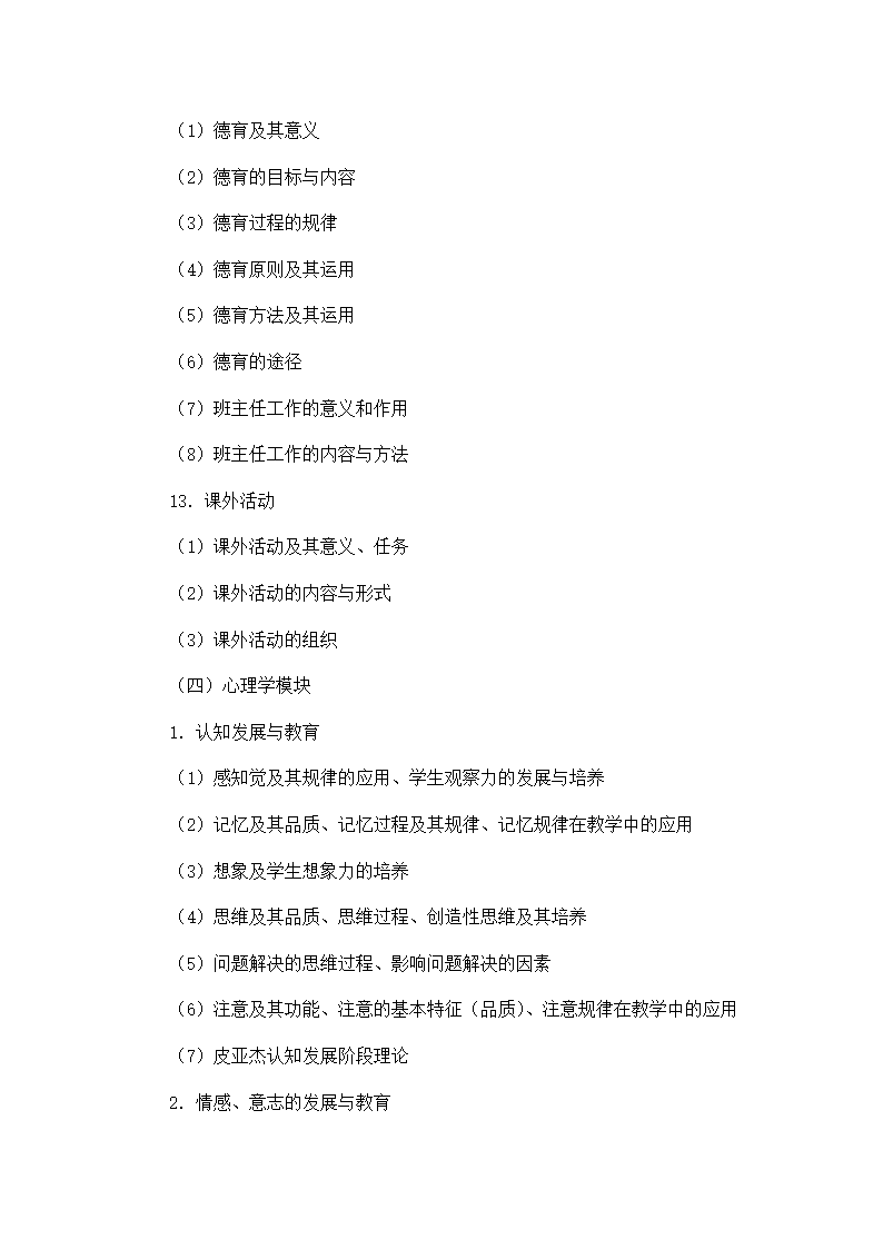 中小学教师招聘考试教育综合知识.doc第4页