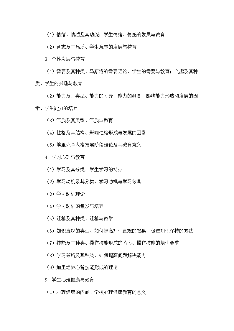 中小学教师招聘考试教育综合知识.doc第5页