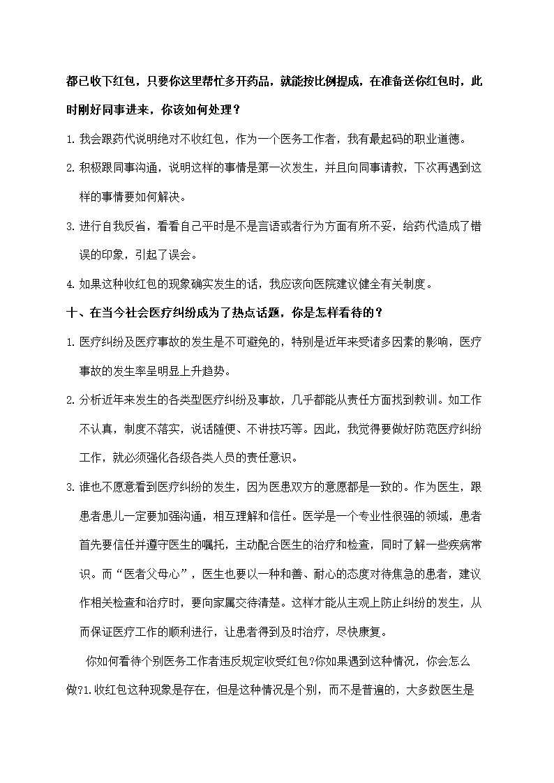 卫生招聘考试面试题合集.doc第23页