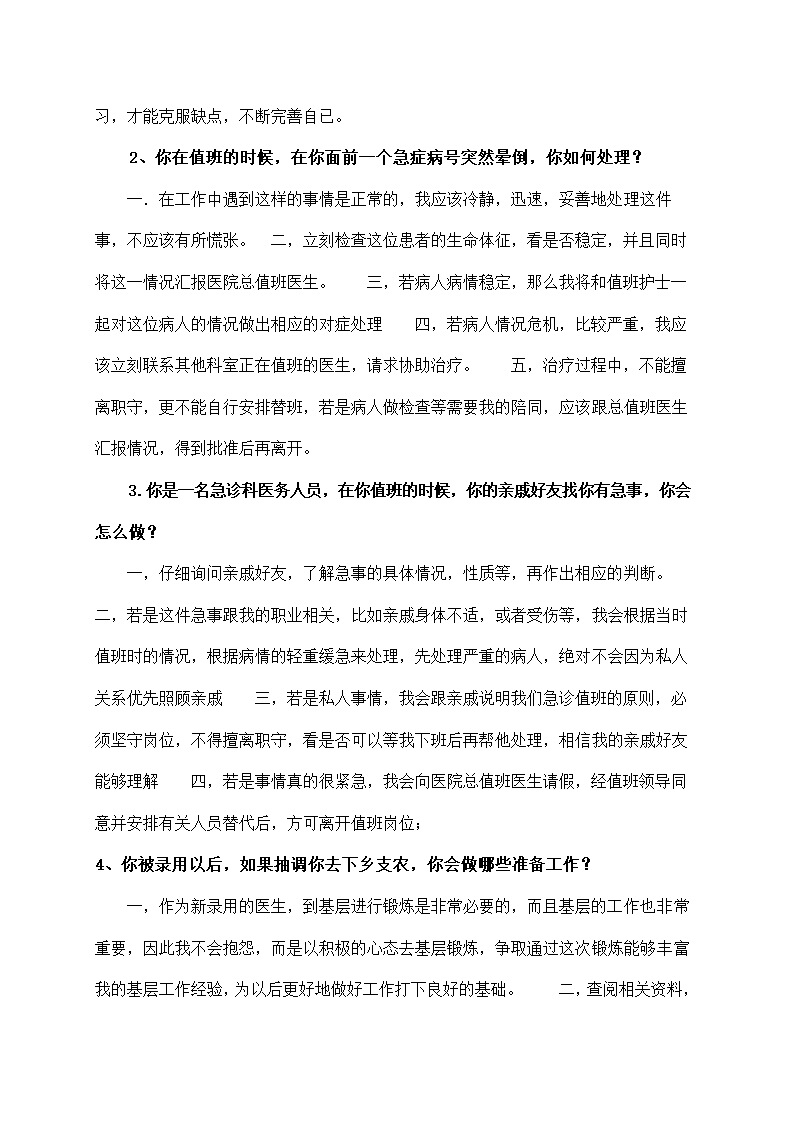 卫生招聘考试面试题合集.doc第47页