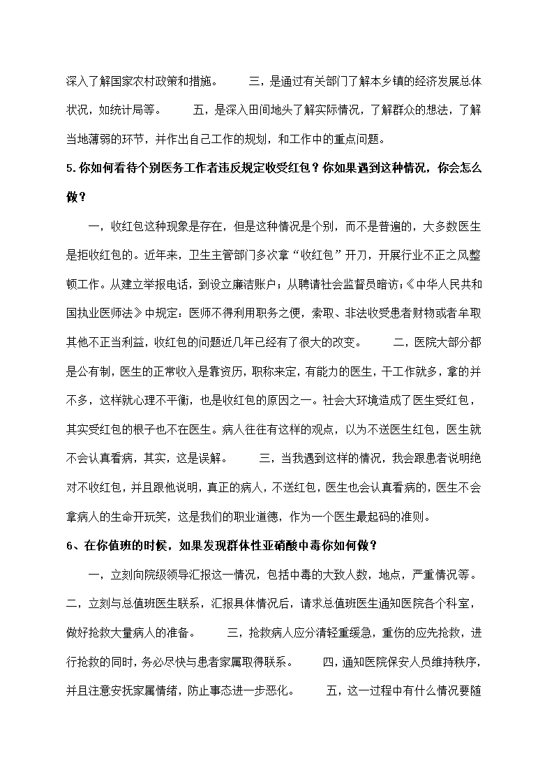 卫生招聘考试面试题合集.doc第48页