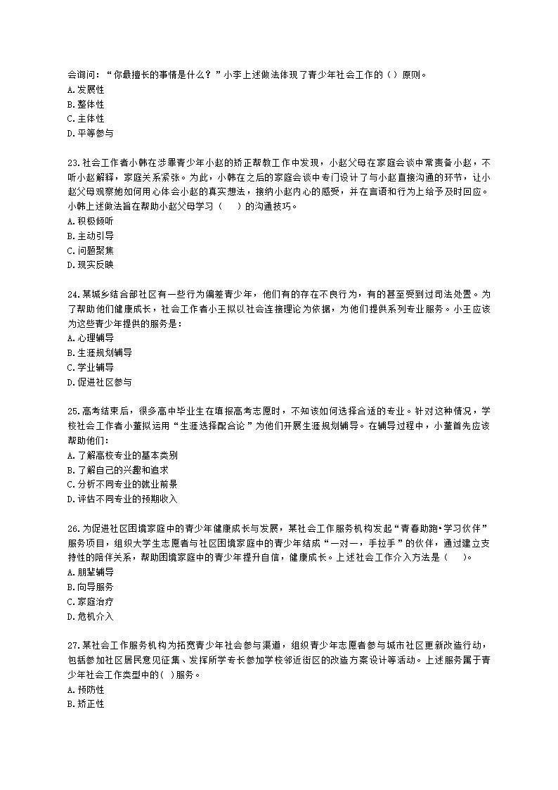 社会工作者初级社会工作实务第三章含解析.docx第5页