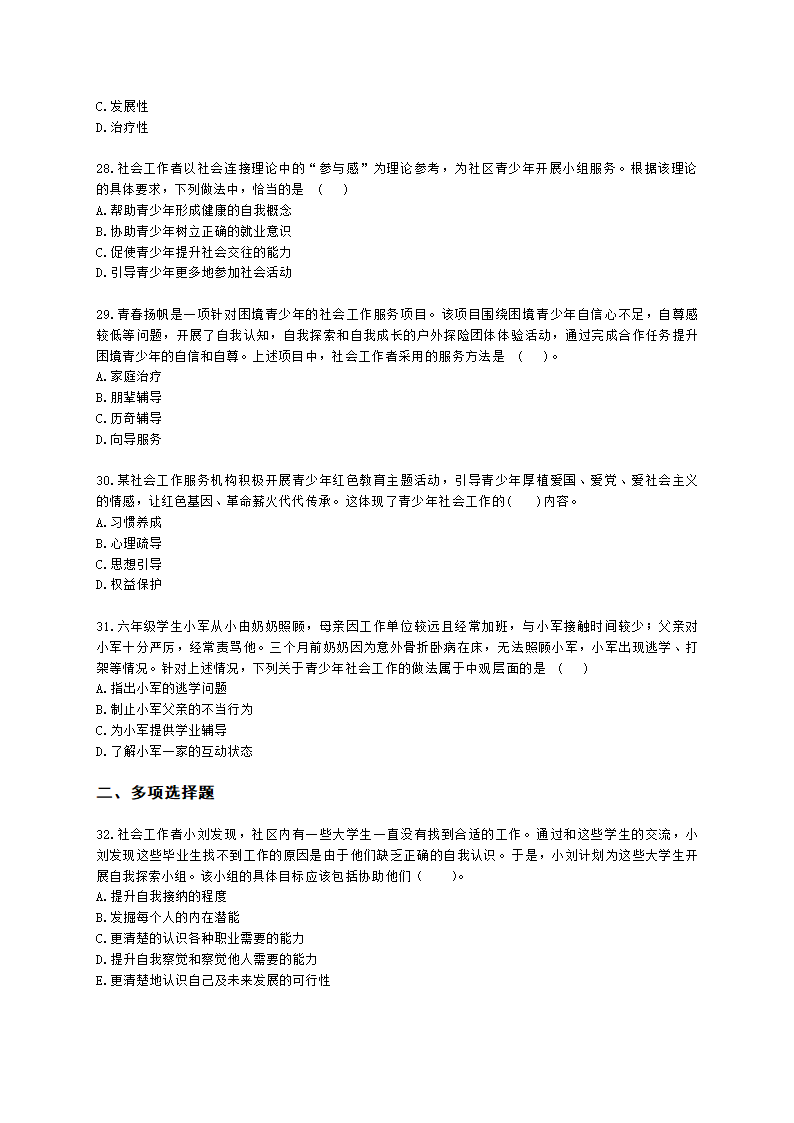 社会工作者初级社会工作实务第三章含解析.docx第6页