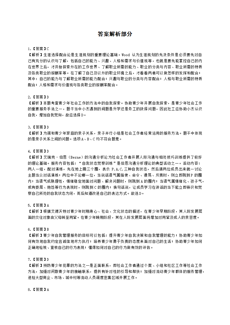 社会工作者初级社会工作实务第三章含解析.docx第9页