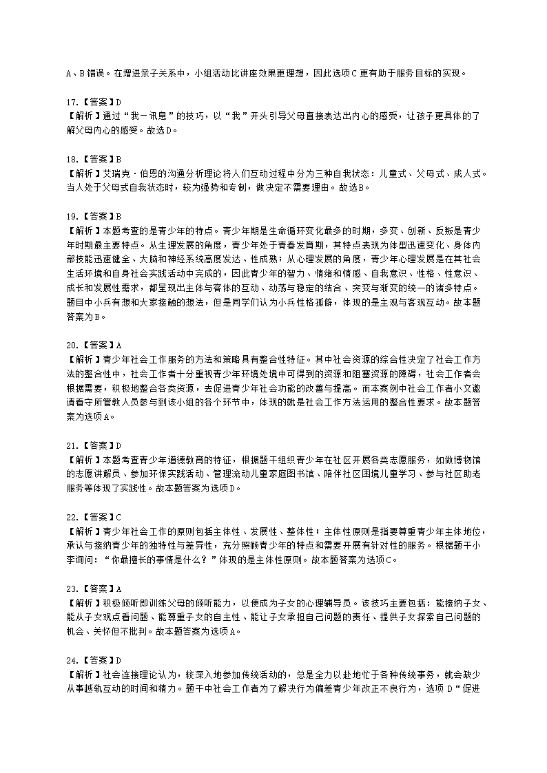 社会工作者初级社会工作实务第三章含解析.docx第11页