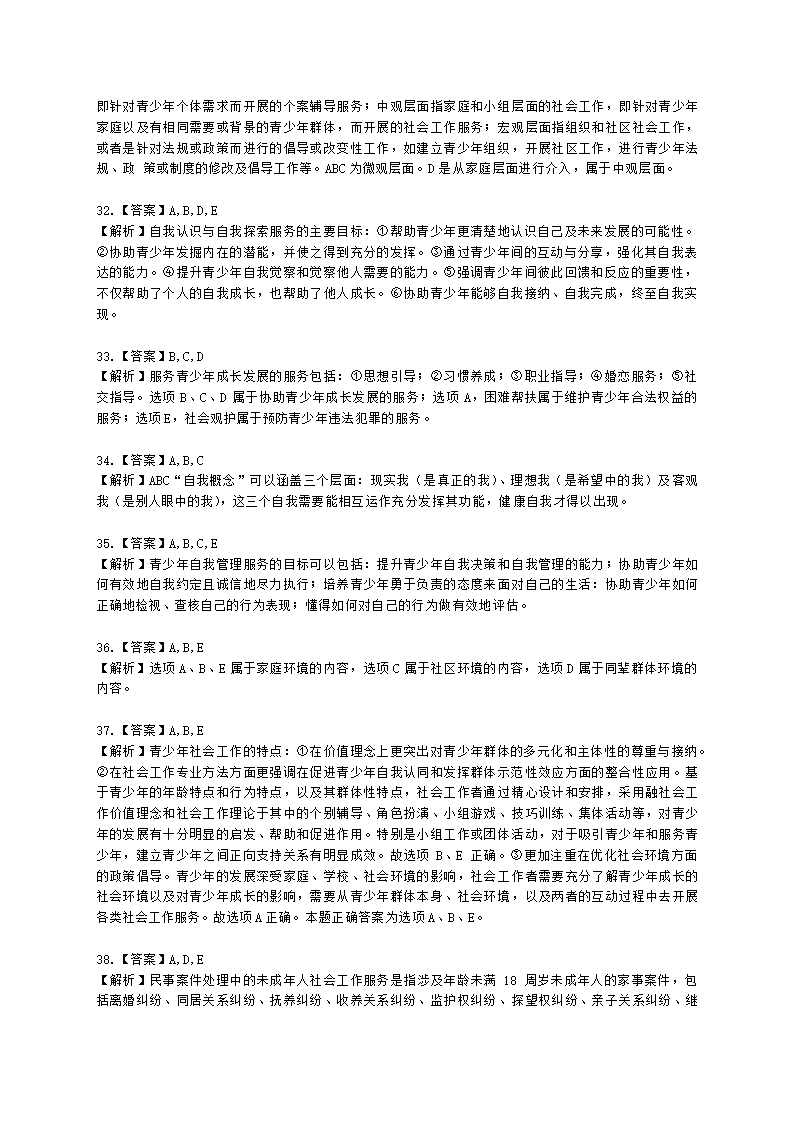 社会工作者初级社会工作实务第三章含解析.docx第13页