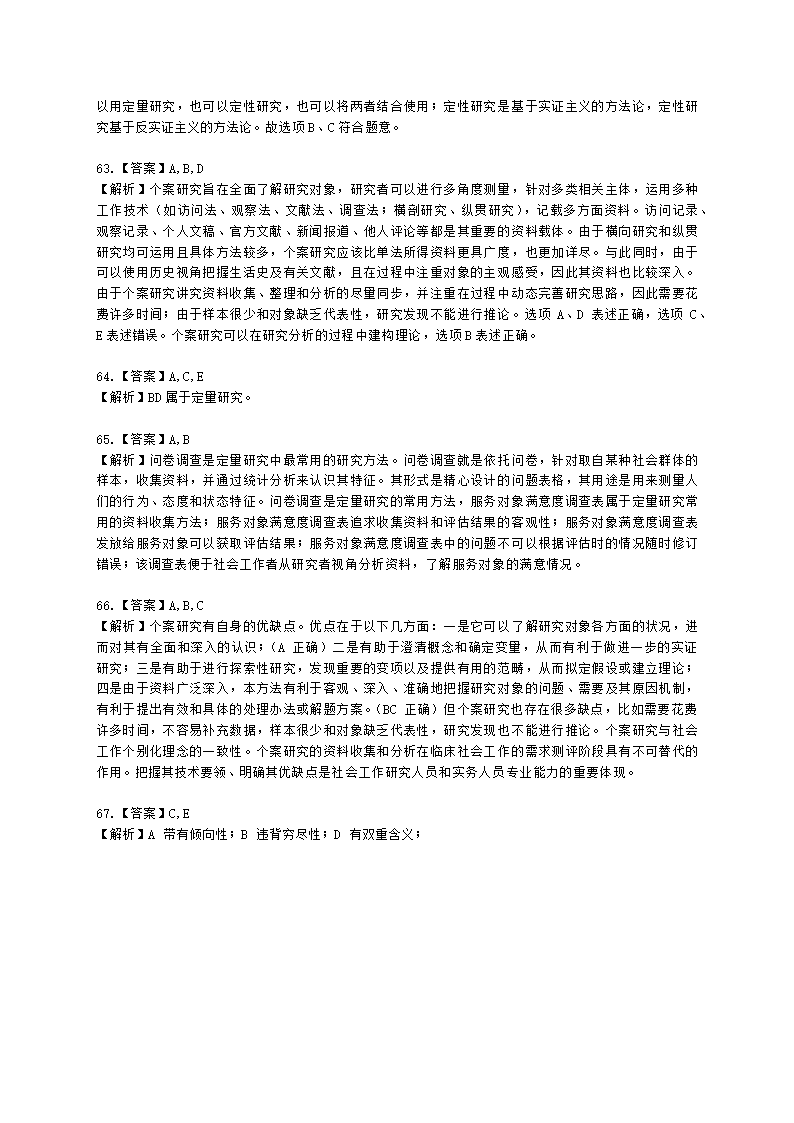 社会工作者初级社会综合能力第八章含解析.docx第20页