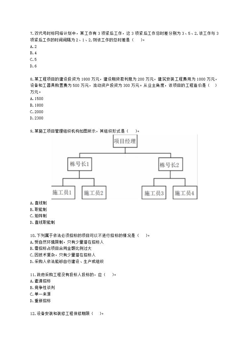 2022一级造价工程师《建设工程造价管理》真题含解析.docx第2页