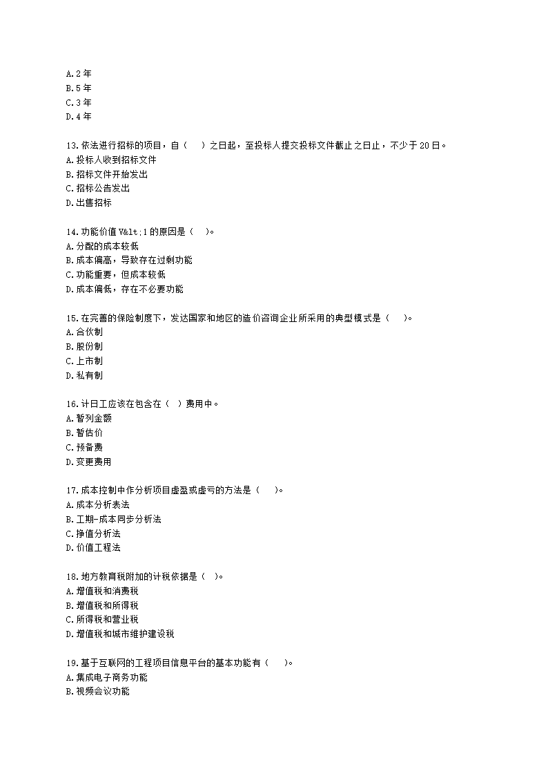 2022一级造价工程师《建设工程造价管理》真题含解析.docx第3页