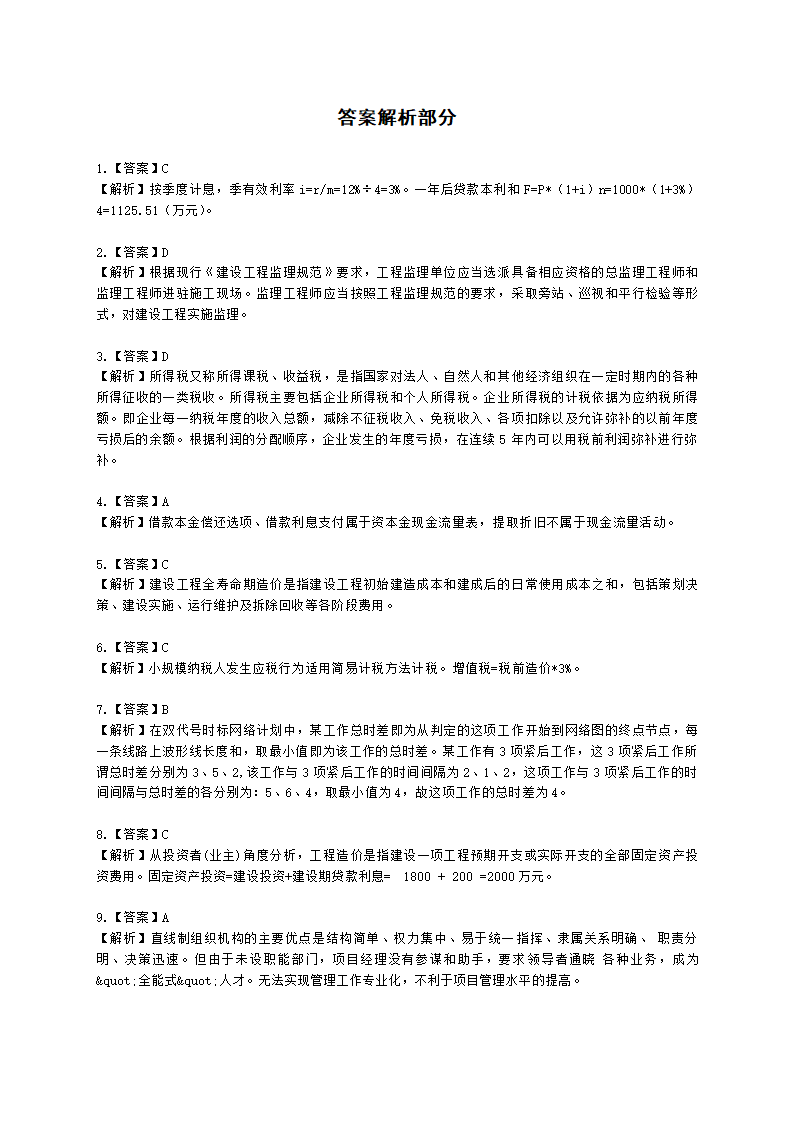 2022一级造价工程师《建设工程造价管理》真题含解析.docx第14页