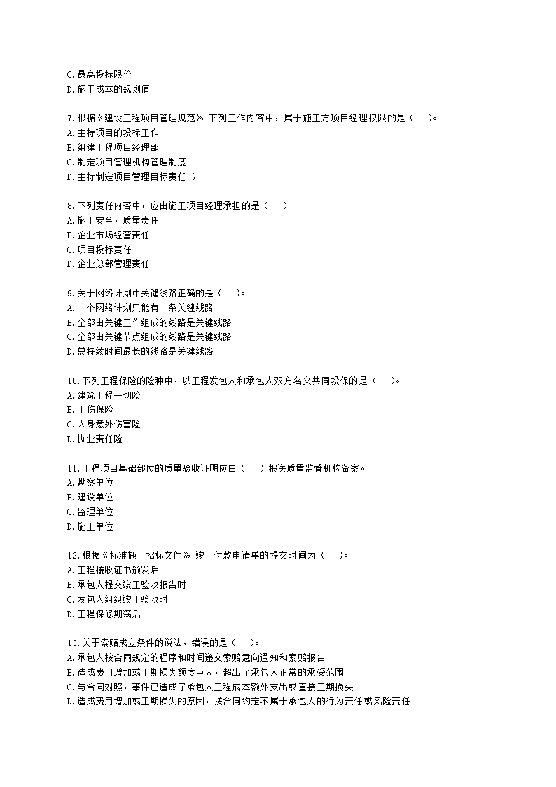 2022年二级建造师《建设工程施工管理》真题-6.11上午9点含解析.docx第2页