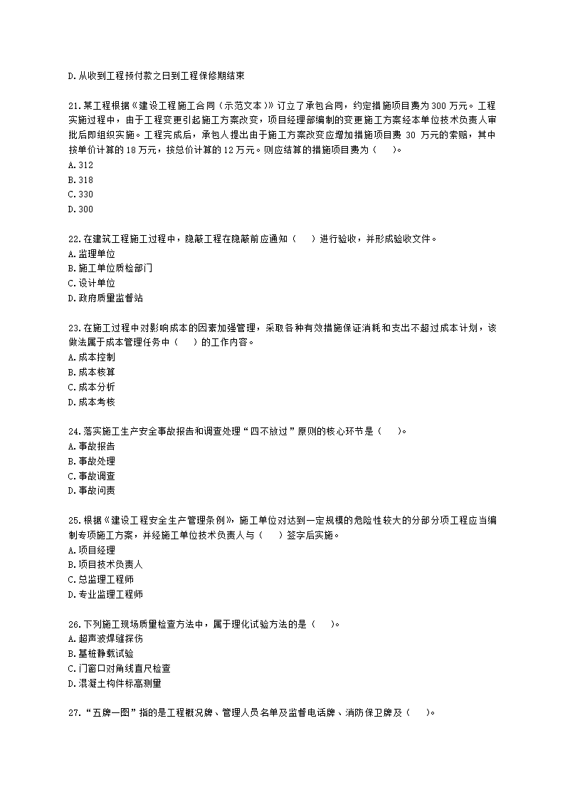 2022年二级建造师《建设工程施工管理》真题-6.11上午9点含解析.docx第4页