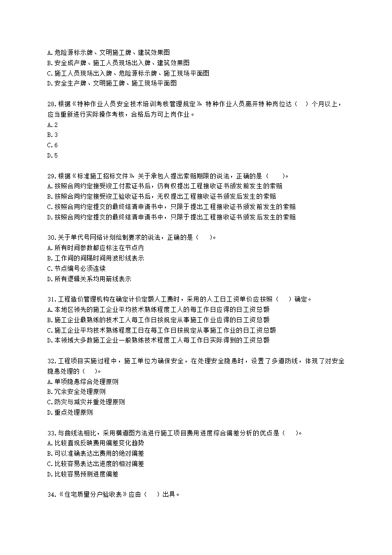 2022年二级建造师《建设工程施工管理》真题-6.11上午9点含解析.docx第5页