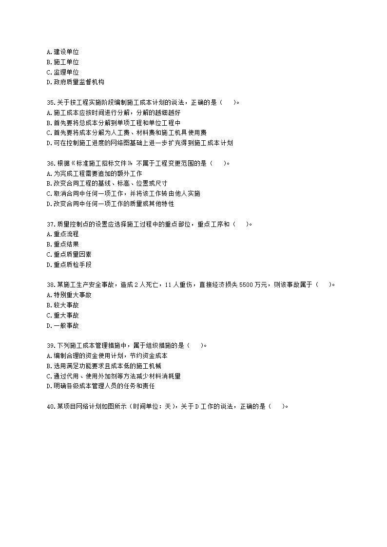 2022年二级建造师《建设工程施工管理》真题-6.11上午9点含解析.docx第6页