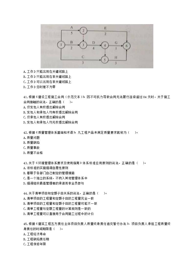 2022年二级建造师《建设工程施工管理》真题-6.11上午9点含解析.docx第7页