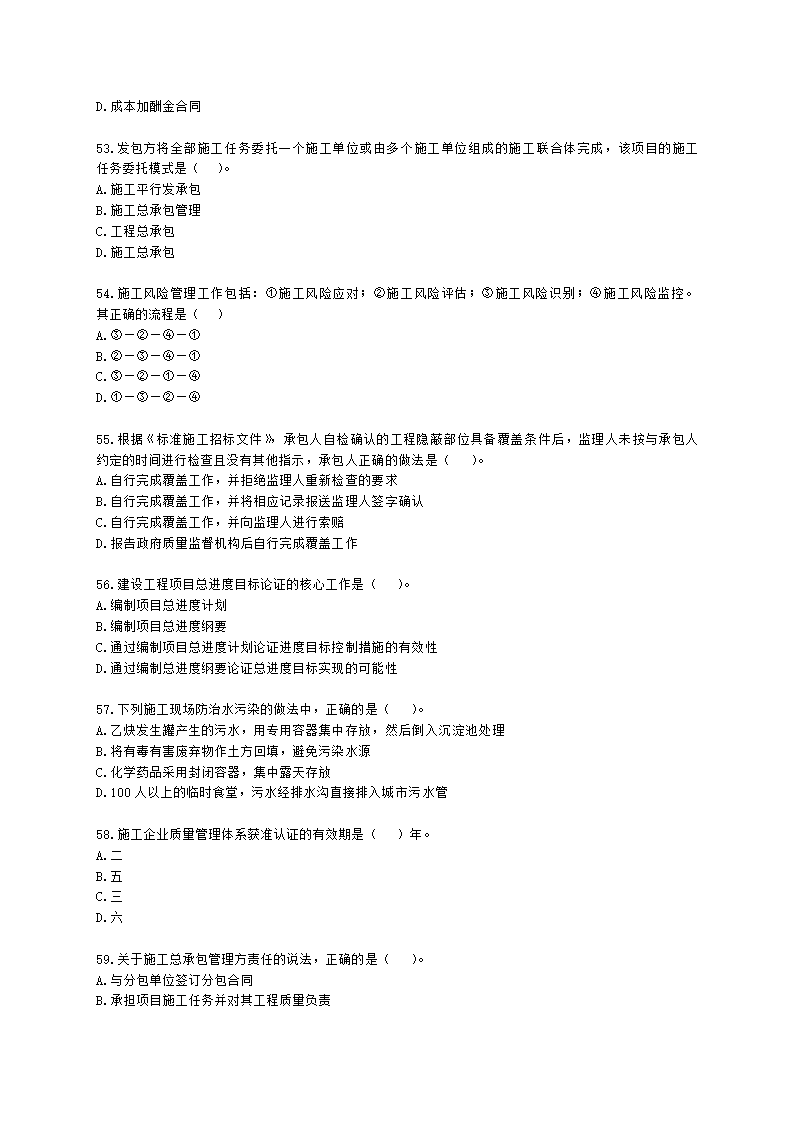 2022年二级建造师《建设工程施工管理》真题-6.11上午9点含解析.docx第9页