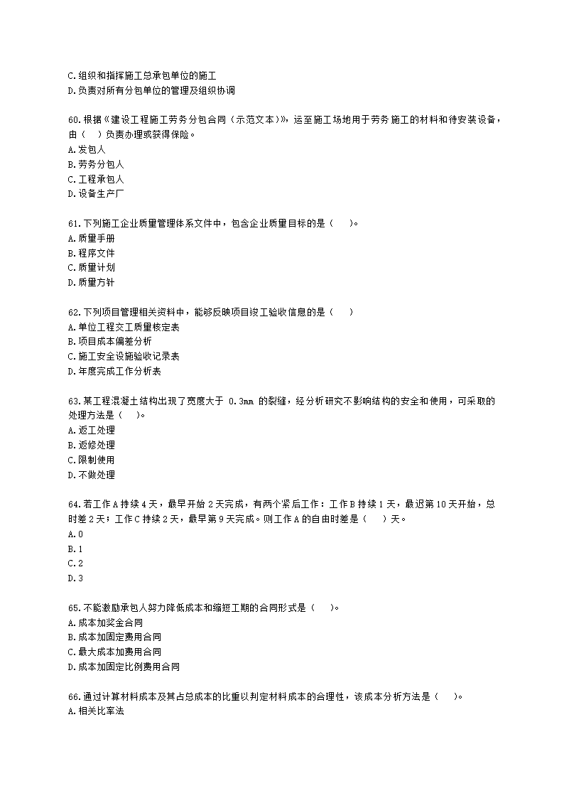 2022年二级建造师《建设工程施工管理》真题-6.11上午9点含解析.docx第10页