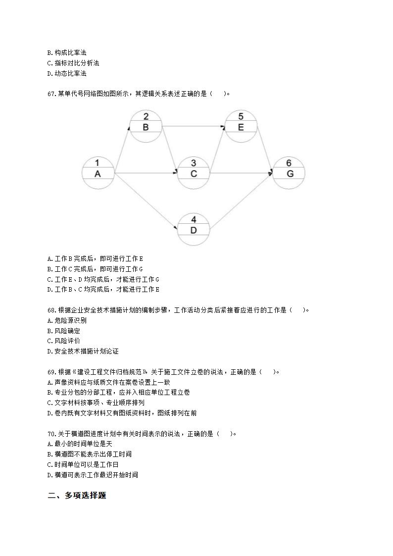 2022年二级建造师《建设工程施工管理》真题-6.11上午9点含解析.docx第11页