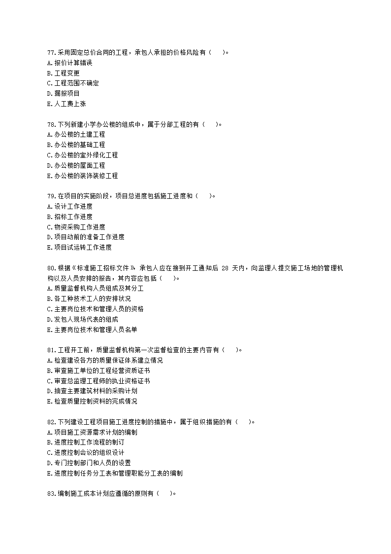 2022年二级建造师《建设工程施工管理》真题-6.11上午9点含解析.docx第13页