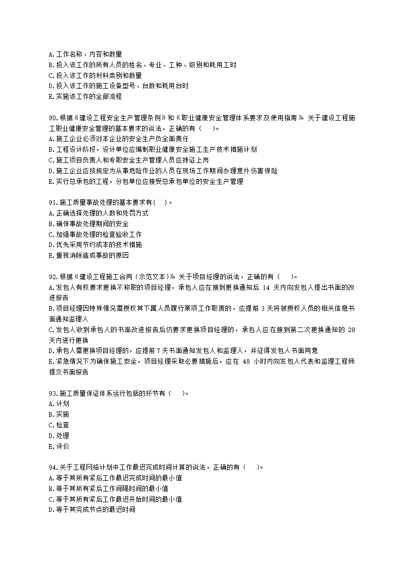 2022年二级建造师《建设工程施工管理》真题-6.11上午9点含解析.docx第15页