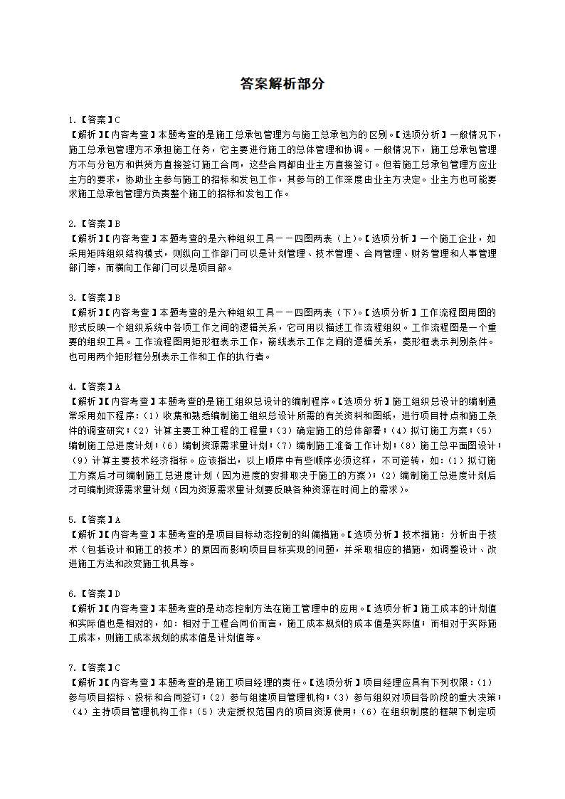 2022年二级建造师《建设工程施工管理》真题-6.11上午9点含解析.docx第17页