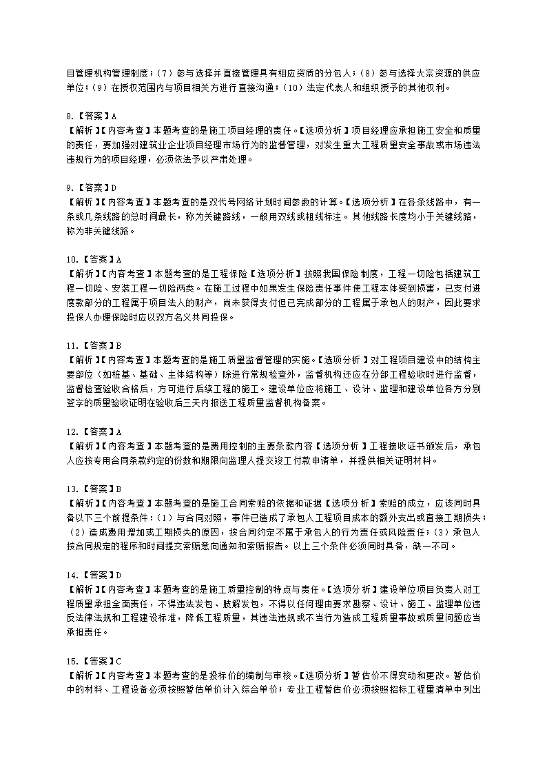 2022年二级建造师《建设工程施工管理》真题-6.11上午9点含解析.docx第18页