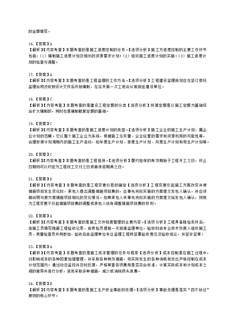 2022年二级建造师《建设工程施工管理》真题-6.11上午9点含解析.docx第19页