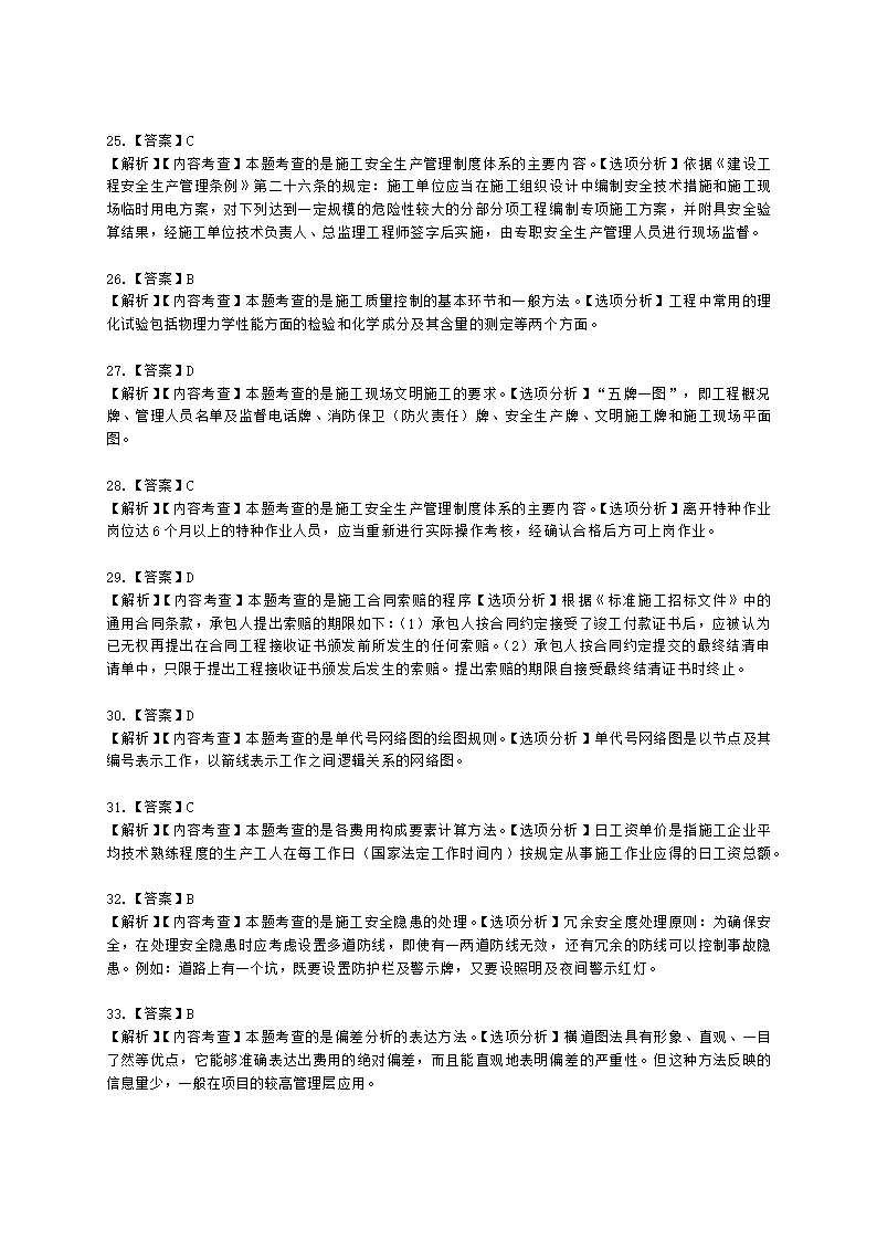 2022年二级建造师《建设工程施工管理》真题-6.11上午9点含解析.docx第20页