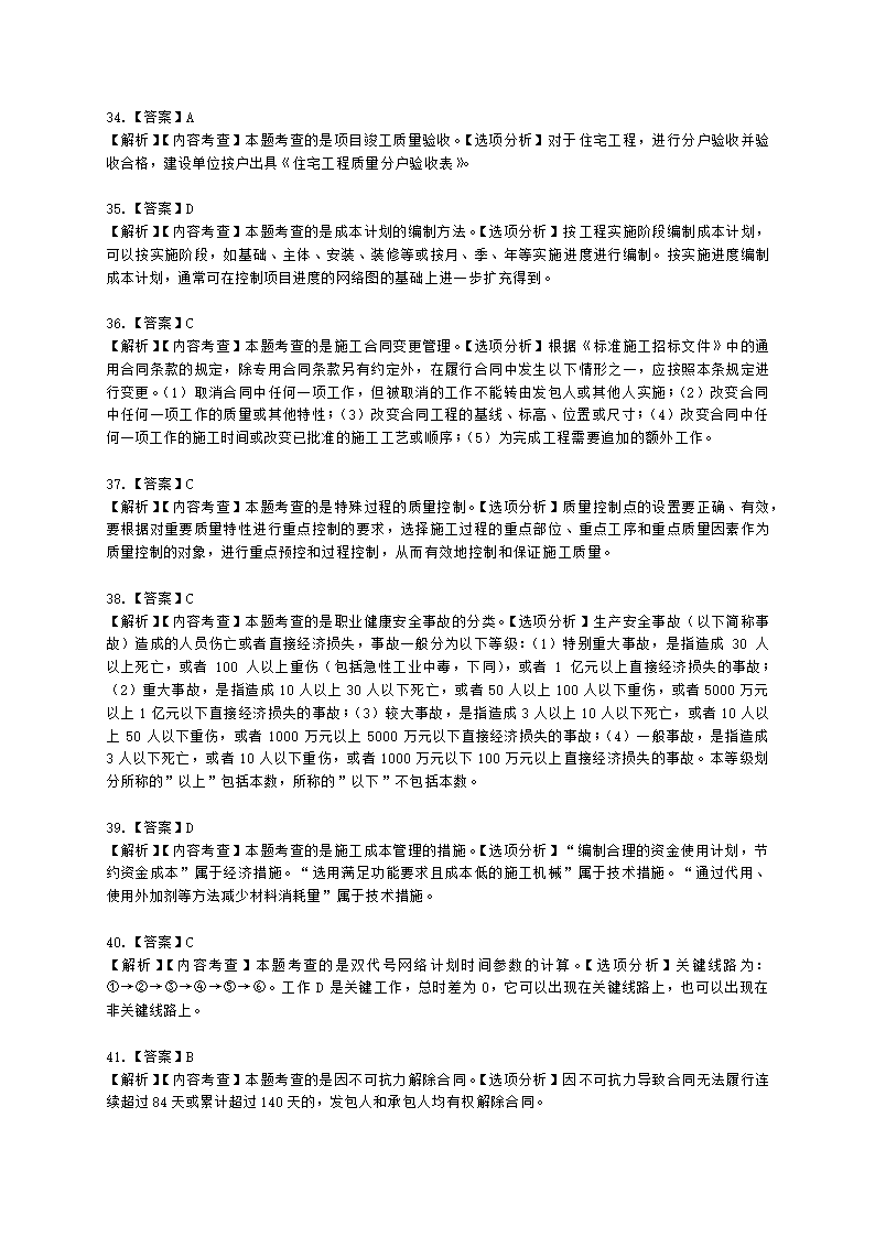 2022年二级建造师《建设工程施工管理》真题-6.11上午9点含解析.docx第21页