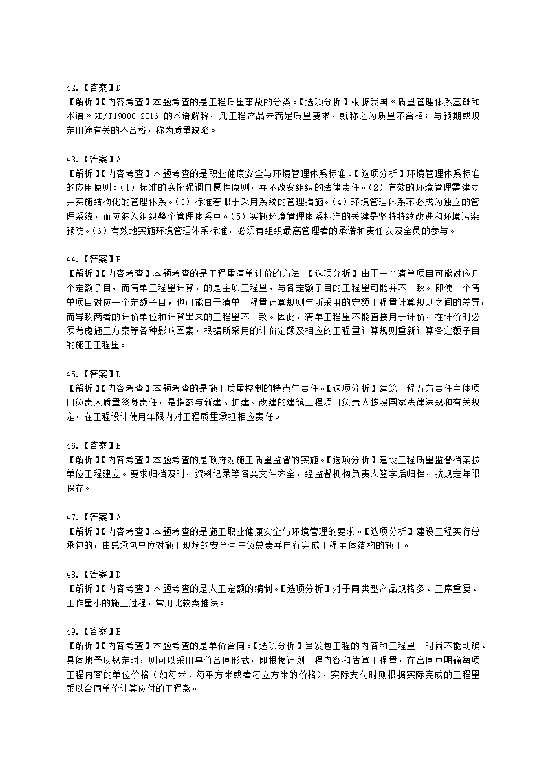 2022年二级建造师《建设工程施工管理》真题-6.11上午9点含解析.docx第22页