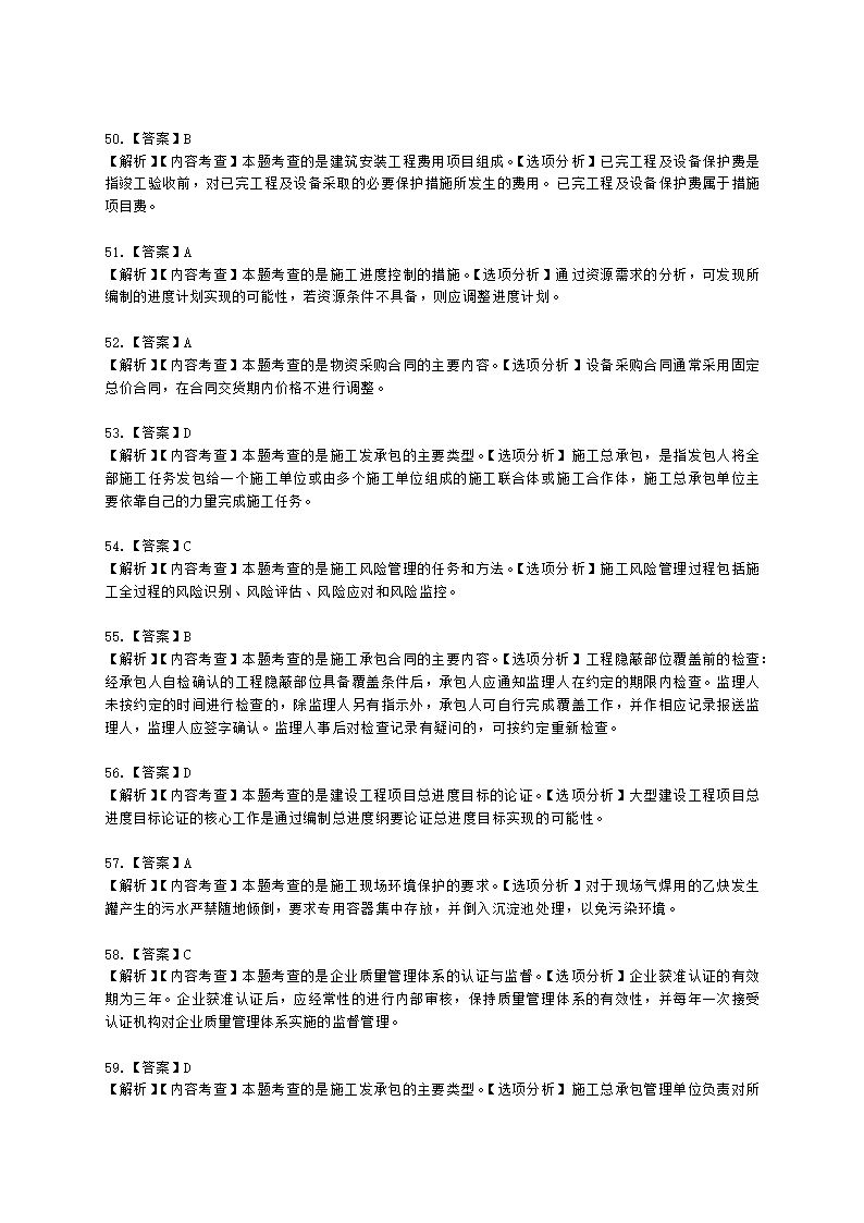 2022年二级建造师《建设工程施工管理》真题-6.11上午9点含解析.docx第23页