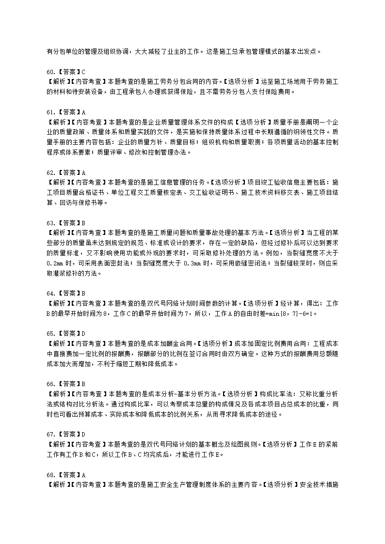 2022年二级建造师《建设工程施工管理》真题-6.11上午9点含解析.docx第24页