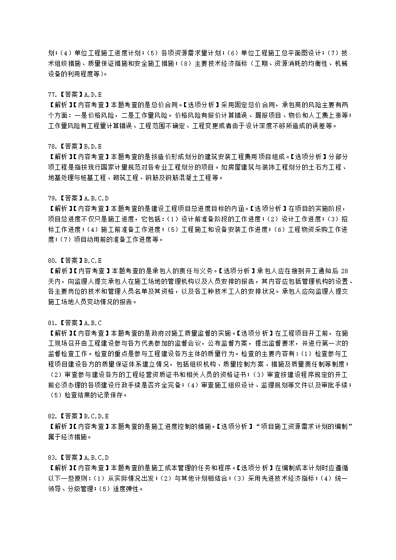 2022年二级建造师《建设工程施工管理》真题-6.11上午9点含解析.docx第26页