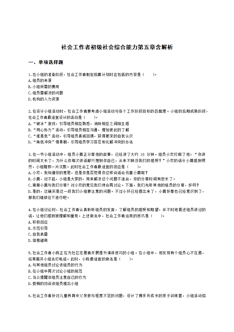 社会工作者初级社会综合能力第五章含解析.docx