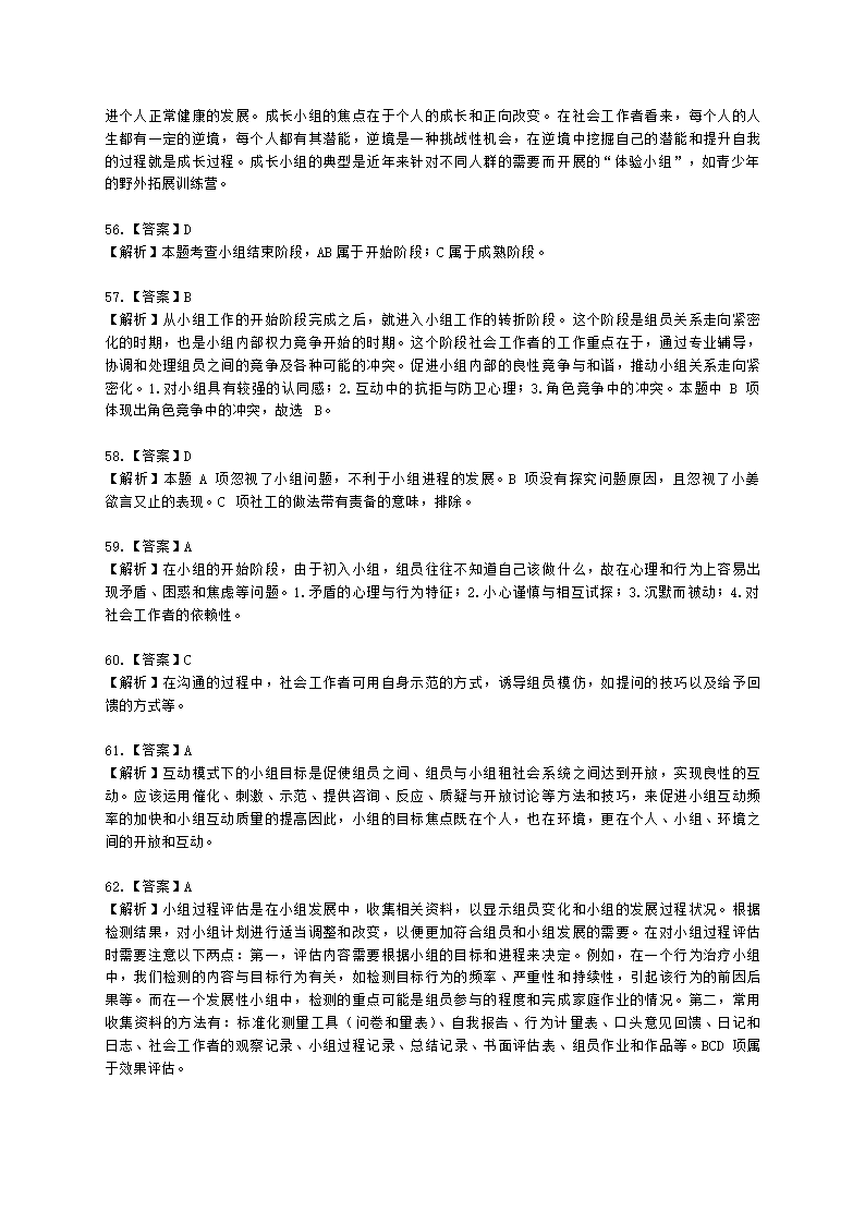 社会工作者初级社会综合能力第五章含解析.docx第25页