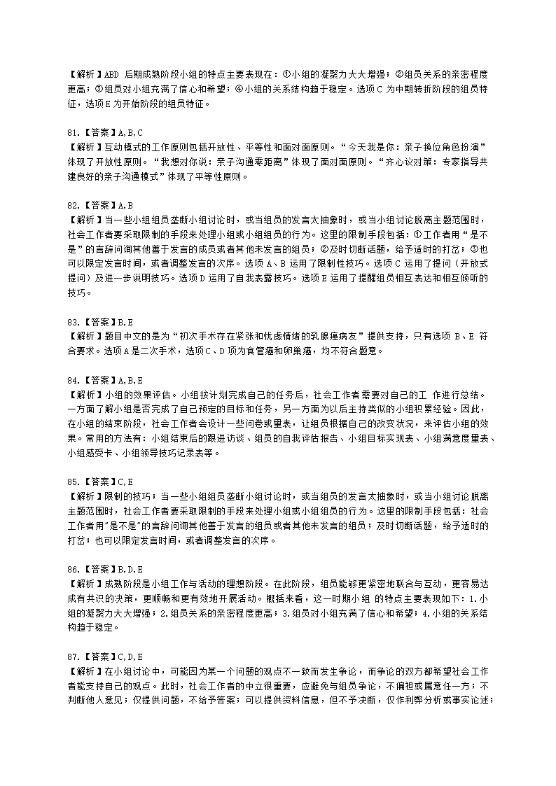 社会工作者初级社会综合能力第五章含解析.docx第28页