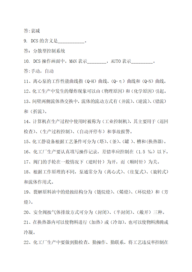 化工总控工题库.docx第12页